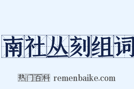 南社丛刻组词是什么意思的图片